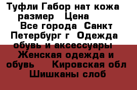 Туфли Габор нат.кожа 38 размер › Цена ­ 500 - Все города, Санкт-Петербург г. Одежда, обувь и аксессуары » Женская одежда и обувь   . Кировская обл.,Шишканы слоб.